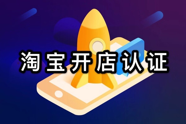 淘宝开店认证联系地址怎么填？如何完善淘宝店铺信息？