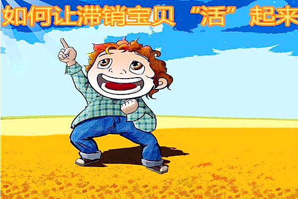 滞销宝贝对店铺有什么影响？需要怎样处理？