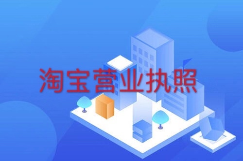 淘宝营业执照怎么注销？营业执照过期了怎么办？