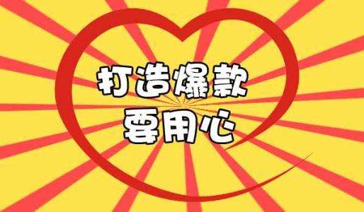 淘宝标品如何打爆款？有哪些技巧？