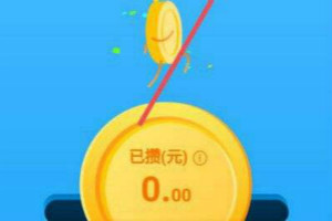 支付宝笔笔攒怎么取消？笔笔攒有什么用处吗？