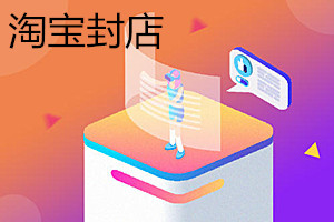淘宝封店资金怎么办？淘宝店被封如何解决？