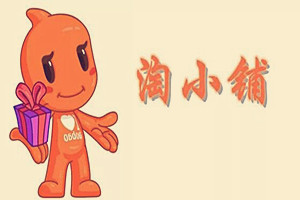 淘小铺代理能挣钱吗？跟微商有什么区别？