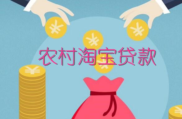 农村淘宝贷款在哪里办理吗？如何关闭农村淘宝贷款？