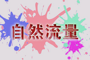 淘宝自然流量怎么提升？有哪些方法？