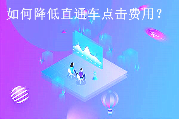 如何降低直通车点击费用？通常使用的方式有哪些？