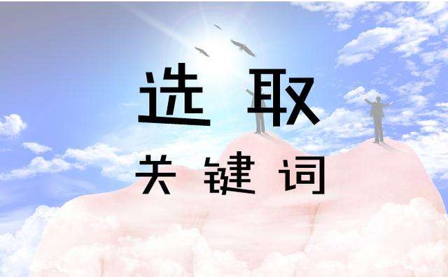 淘宝成交关键词在哪里看？淘宝测款关键词怎么选？