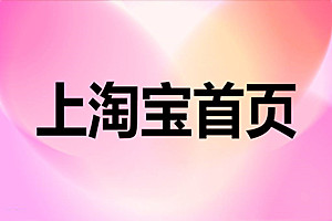 淘宝商品怎么上首页？淘宝商品上首页的方法
