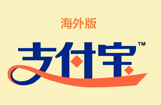 支付宝海外版在哪下载？什么时候可以使用？