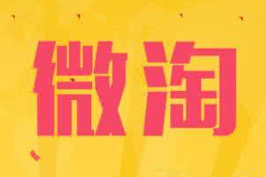 店铺微淘如何升级？升级后能获得什么？