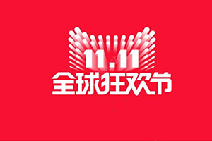 双11怎么经营淘宝店？如何做好双11前准备工作？