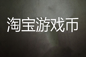 淘宝游戏币怎么交易？淘宝游戏怎么上架物品卖游戏币？