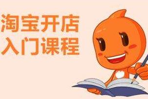 淘宝开店激活认证需要多久？都会认证哪些信息？