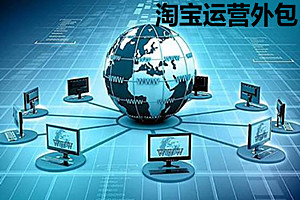 淘宝运营外包的风险有哪些？淘宝运营外包靠谱吗？