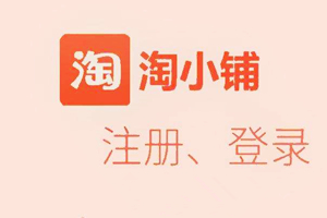 淘小铺推广有什么优势?淘小铺发展前景怎么样?