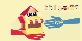 淘宝店怎么过户给熟人？店铺过户需要准备什么材料？