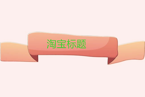 淘宝改标题改多少个字会降权？改标题注意什么？