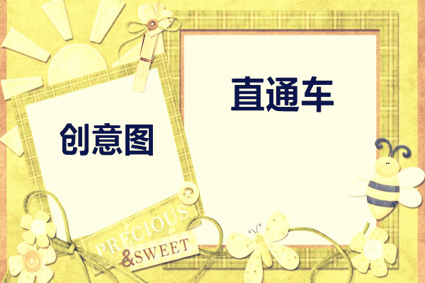 直通车创意图怎么做？制作创意图的窍门在哪？