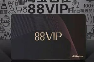 淘宝88会员有什么用？淘宝怎么才能成为88会员？