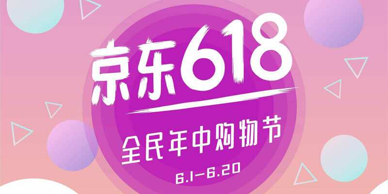 京东618是什么日子？买什么合适？