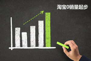 淘宝0销量怎么起步？快速破0的办法