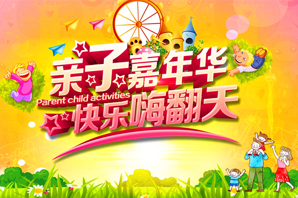 淘宝亲子嘉年华是什么活动？怎么报名亲子嘉年华？