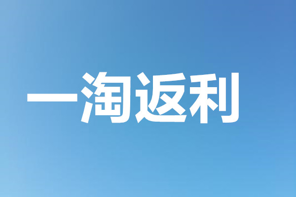 一淘返利的钱在哪里？怎么提取？