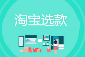 淘宝选款有哪些方法？依据是什么？