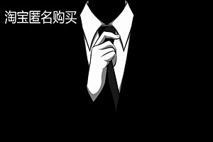 淘宝匿名购买是啥意思？买家为什么喜欢匿名购买？.jpg