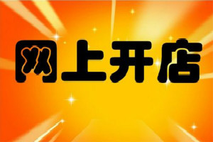 淘宝新手开店教程是什么？新手开店注意哪些事项？