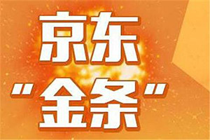 京东有多少信用分才能开通金条？开通金条要注意什么？