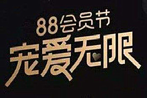 阿里88会员节流量怎么样？报名规则有哪些？