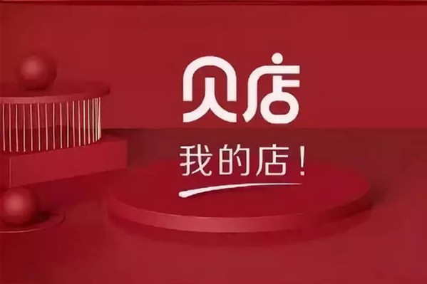 贝店为什么拉人开店?有什么好处？