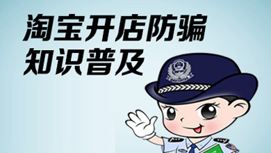 淘宝开店防骗技巧有哪些？新手卖家需注意哪些防骗事项？