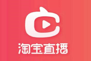 淘宝直播付费推广方式是什么？怎么结算？