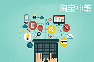 淘宝神笔在哪里？怎样用淘宝神笔编辑宝贝详情页？