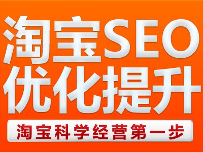 淘宝seo具体怎么操作的？淘宝宝贝如何做seo优化？