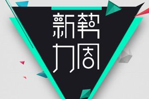 2019淘宝新势力周秋冬是什么时候？招商规则是什么？