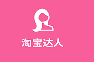 什么是达人？刚做淘宝达人能挣钱吗？