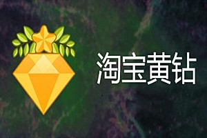 淘宝一颗黄钻代表什么？拥有黄钻有哪些优势呢？