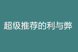 超级推荐有哪些优势？弊端是什么？