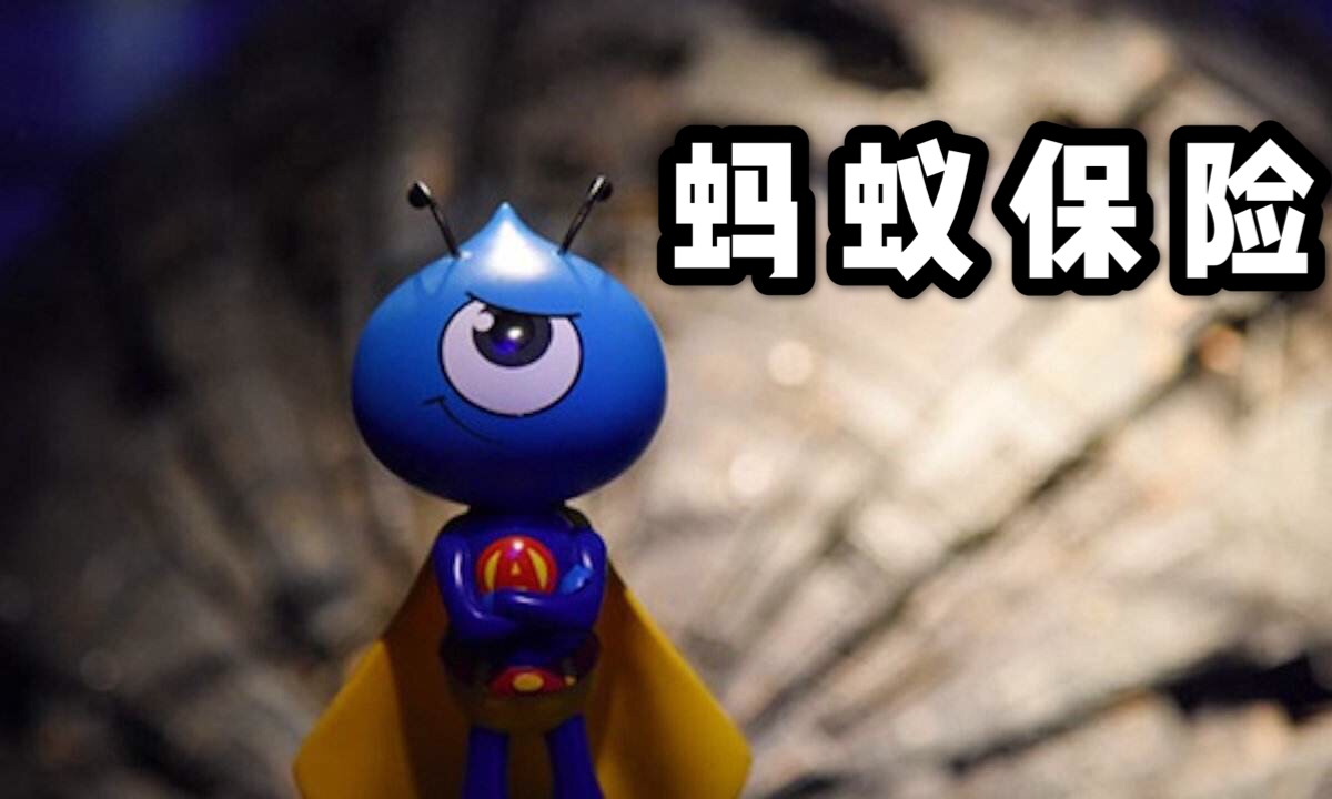 蚂蚁保险怎么样？蚂蚁保险如何关闭？