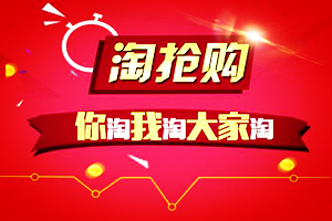 如何提高淘抢购审核通过率?淘抢购报名通过秘籍!
