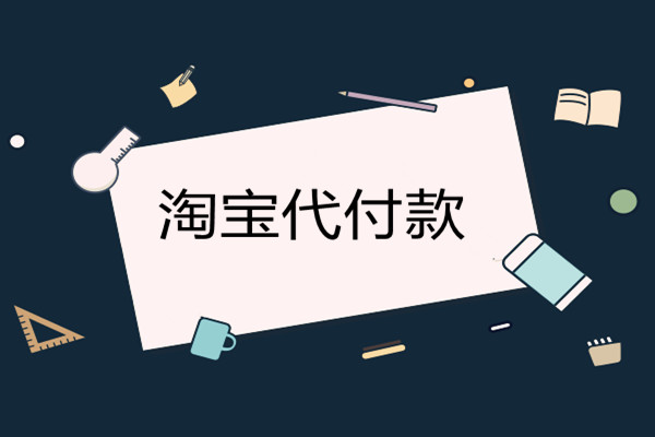 淘宝代付款退款退到哪里？怎么退？