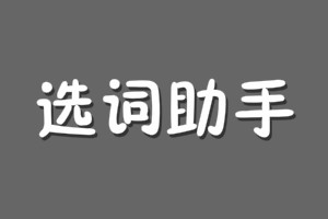 生意参谋选词助手在哪？选词助手应该怎么用？