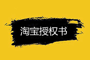 淘宝品牌授权书怎么弄？弄淘宝品牌授权书的方法