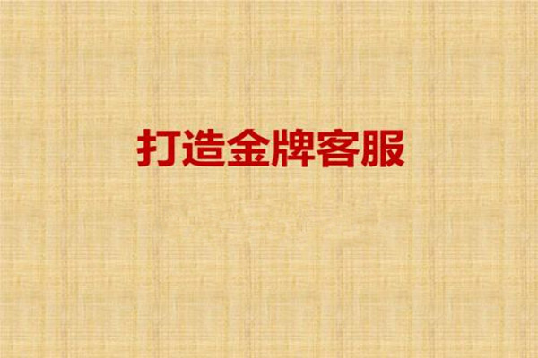 淘宝金牌客服聊天技巧是什么？有没有专门的话术？