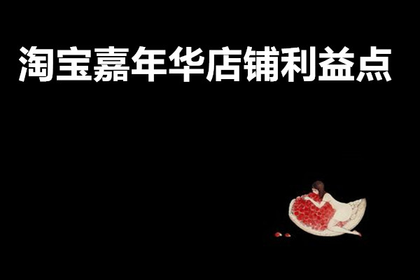 淘宝嘉年华店铺利益点是什么？如果才能突出利益点？