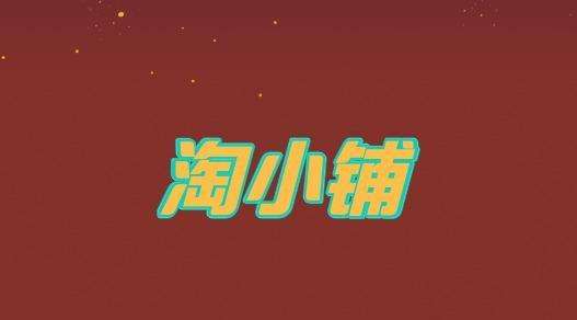 淘小铺什么时候上线?淘小铺是什么？
