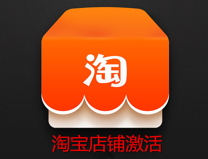 淘宝店铺无法激活怎么申诉？淘宝店铺如何激活？